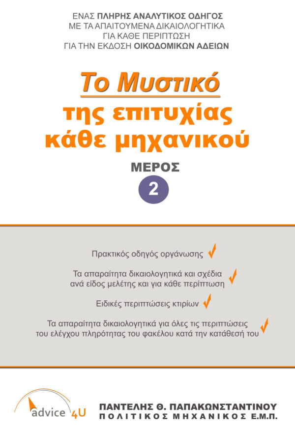 Tο Μυστικό της Επιτυχίας κάθε Μηχανικού - Μέρος 2ο