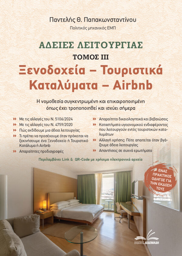 Ξενοδοχεία - Τουριστικά Καταλύματα - Airbnb