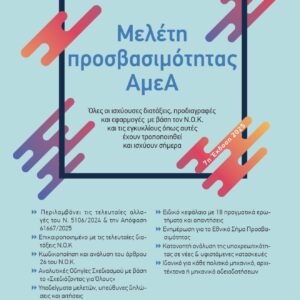 Μελέτη Προσβασιμότητας ΑμεΑ