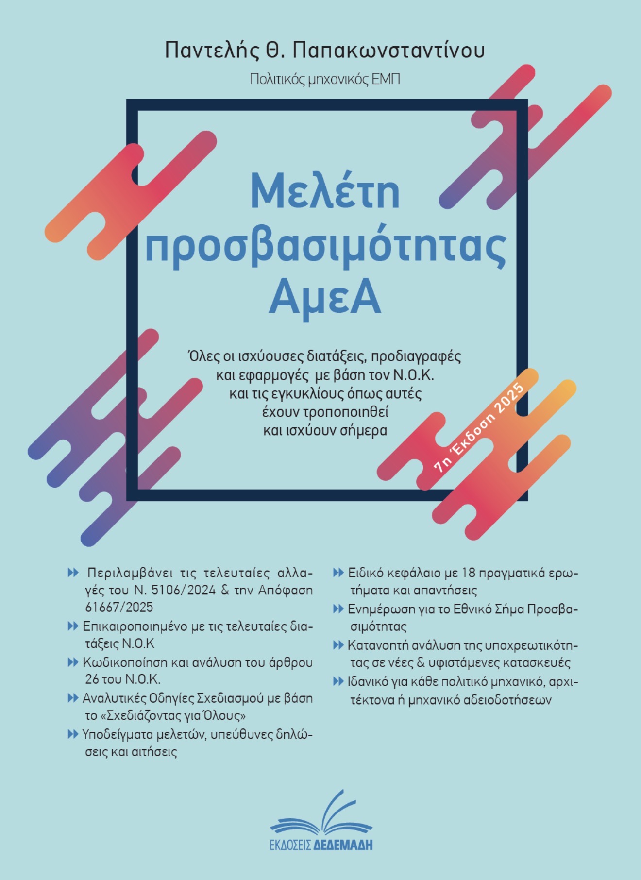 Μελέτη Προσβασιμότητας ΑμεΑ
