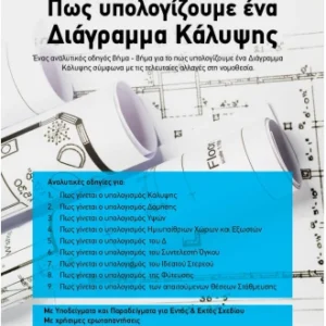 Πως γίνεται ο υπολογισμός  ενός  διαγράμματος κάλυψης - 2η 'Εκδοση.